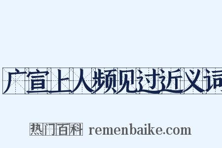 广宣上人频见过近义词是什么意思的图片